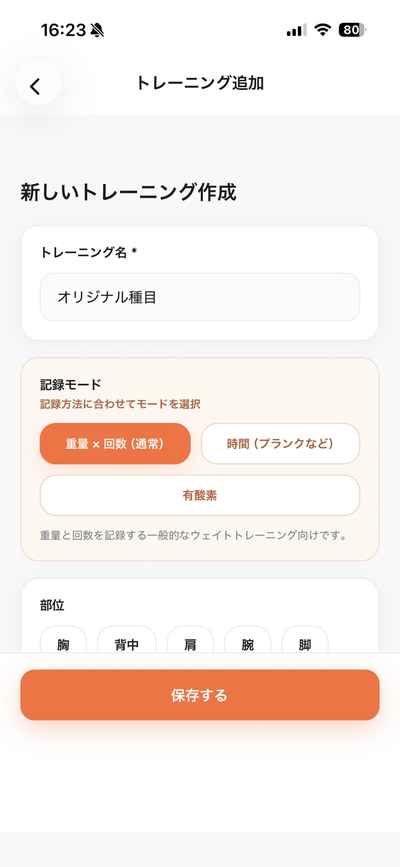 オリジナル種目も作成可能